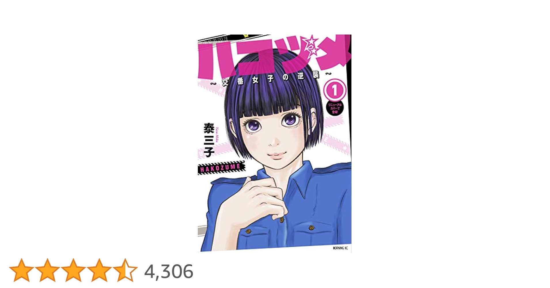 ハコヅメ～交番女子の逆襲～（1） (モーニングコミックス